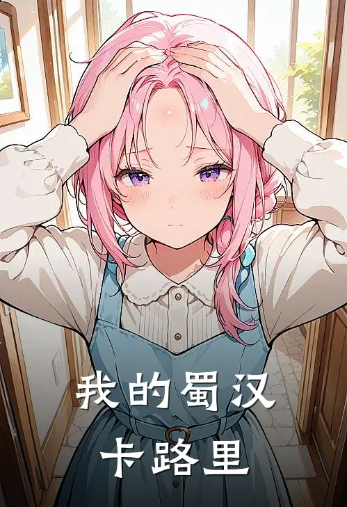 我的蜀汉卡路里