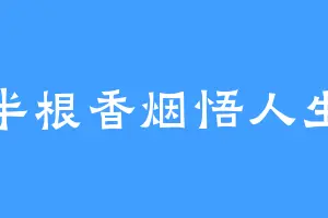 半根香烟悟人生