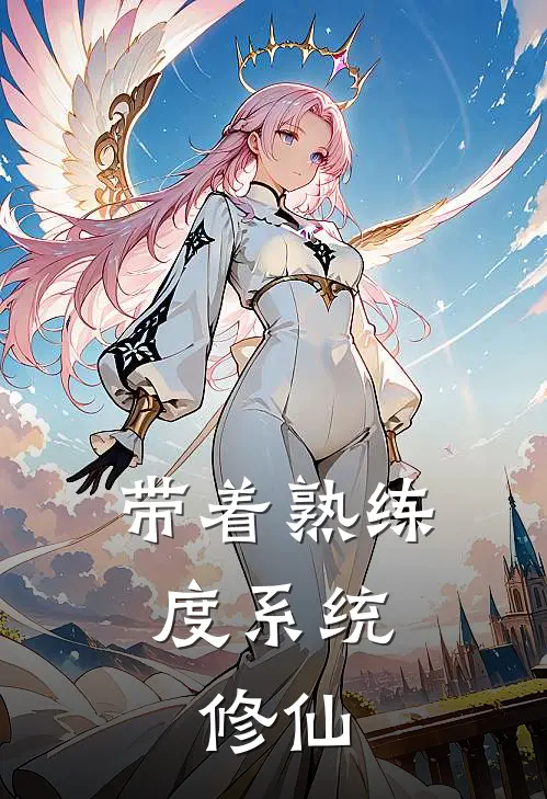 带着熟练度系统，修仙(云踏月云逐浪)热门网络小说推荐_最新完结小说推荐带着熟练度系统，修仙云踏月云逐浪