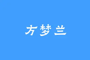 方梦兰