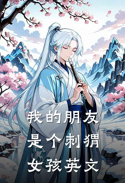 我的朋友是个刺猬女孩英文