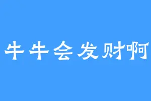 牛牛会发财啊