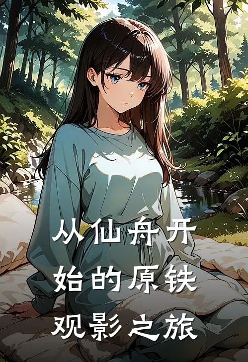 从仙舟开始的原铁观影之旅