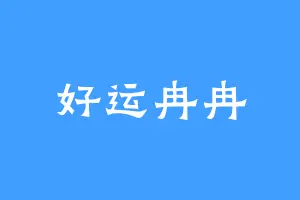 好运冉冉
