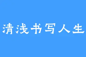 清浅书写人生