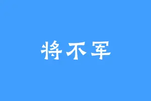将不军