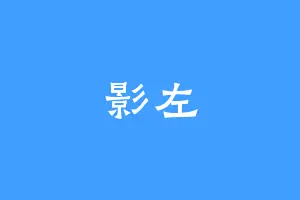 影左