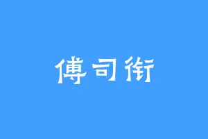 傅司衔