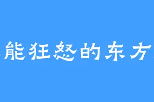 无能狂怒的东方茂