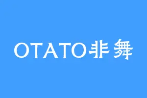 OTATO非舞