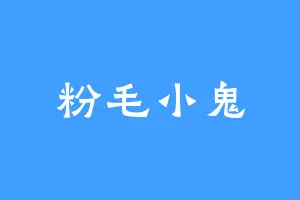 粉毛小鬼