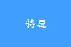 将思