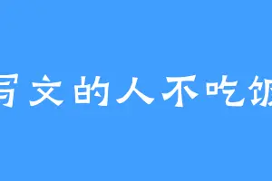 写文的人不吃饭