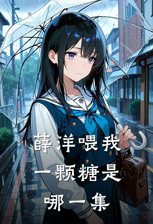 薛洋喂我一颗糖是哪一集