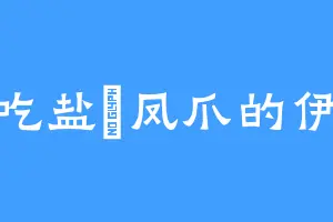 爱吃盐焗凤爪的伊凡