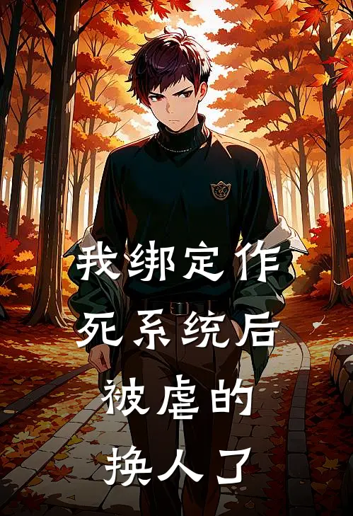 姜佳宜傅叙白(我绑定作死系统后，被虐的换人了)全文免费在线阅读_我绑定作死系统后，被虐的换人了完整版免费在线阅读