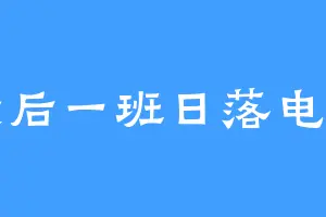 最后一班日落电车