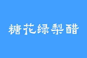 糖花绿梨醋