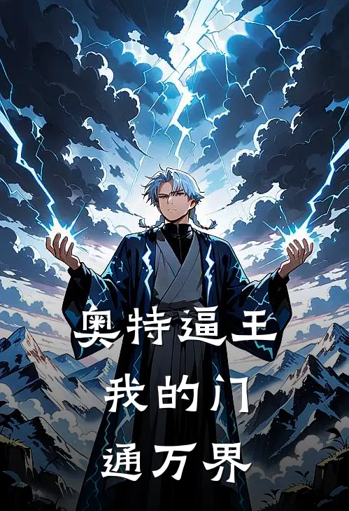 奥特逼王，我的门通万界(齐夏艾雷王)热门网络小说推荐_最新完结小说推荐奥特逼王，我的门通万界齐夏艾雷王