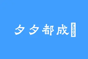 夕夕都成玦