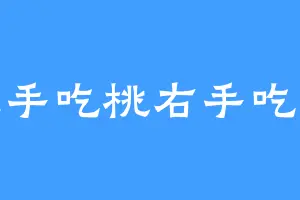 左手吃桃右手吃瓜