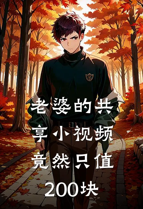 老婆的共享小视频，竟然只值200块(宋知阳王城澜)_宋知阳王城澜热门小说