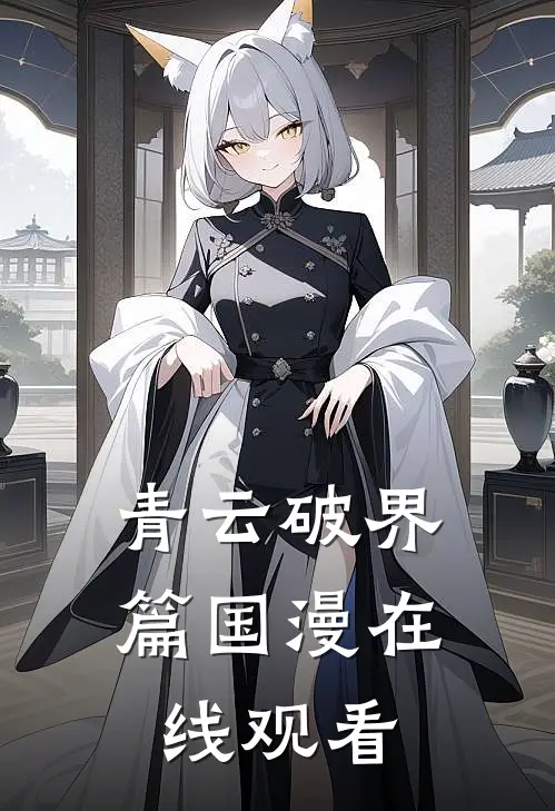 青云破界篇国漫在线观看