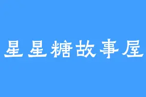 星星糖故事屋