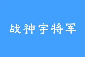 战神宇将军