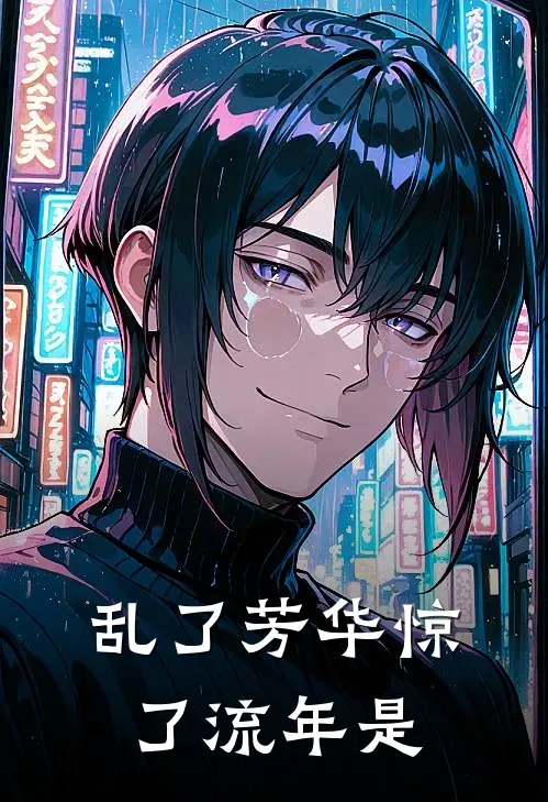 乱了芳华惊了流年是