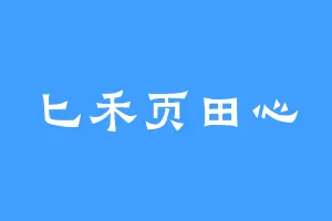 匕禾页田心