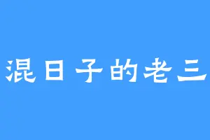 混日子的老三