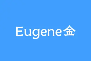 Eugene金