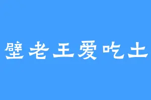 隔壁老王爱吃土豆