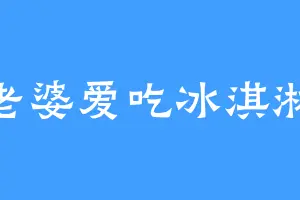 老婆爱吃冰淇淋
