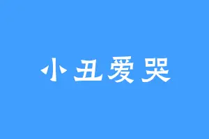 小丑爱哭