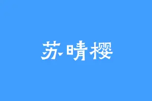 苏晴樱