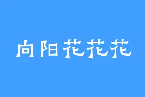 向阳花花花