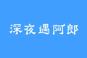 深夜遇阿郎