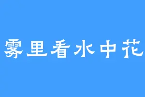 雾里看水中花