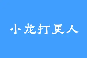 小龙打更人