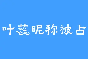叶蕊昵称被占