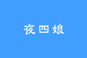 夜四娘
