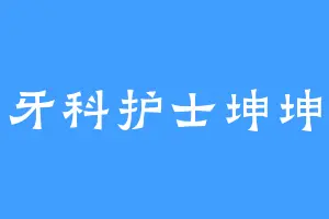 牙科护士坤坤