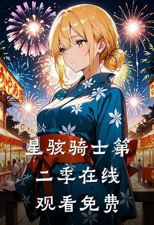 星骇骑士第二季在线观看免费