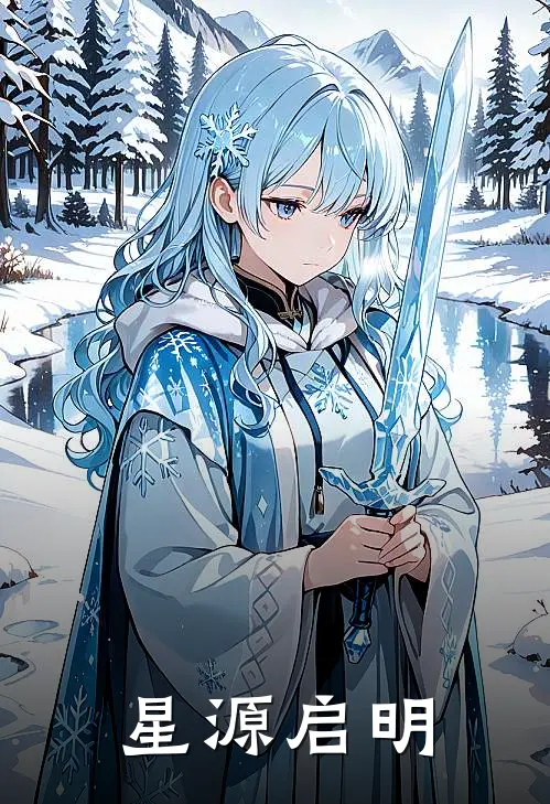 星源启明(林宇王铁柱)最新小说_免费阅读完整版小说星源启明(林宇王铁柱)