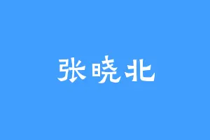 张晓北
