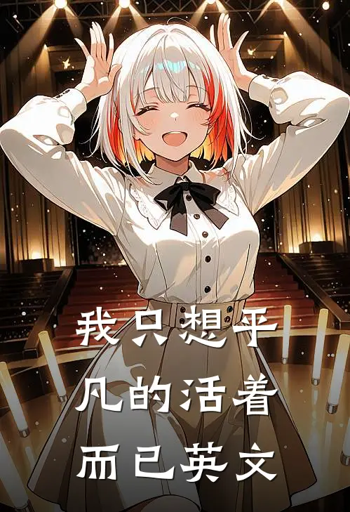 我只想平凡的活着而已英文