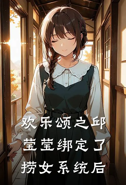 欢乐颂之邱莹莹绑定了捞女系统后(邱莹莹沐欢)热门小说阅读_全文免费阅读欢乐颂之邱莹莹绑定了捞女系统后邱莹莹沐欢