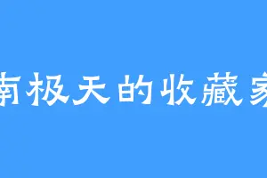 南极天的收藏家